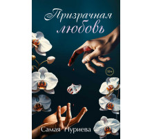 Мастера прозы. Призрачная любовь