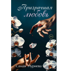 Мастера прозы. Призрачная любовь