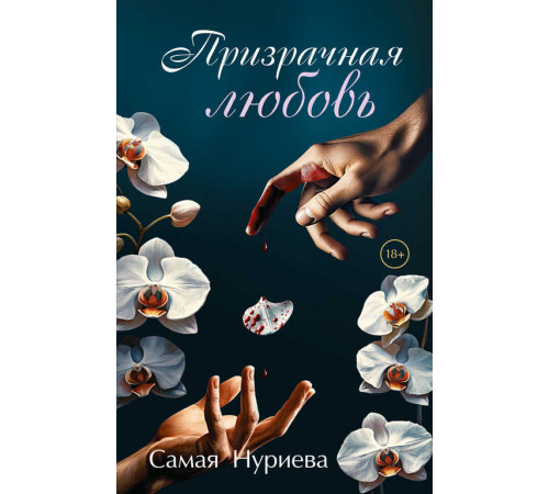 Мастера прозы. Призрачная любовь