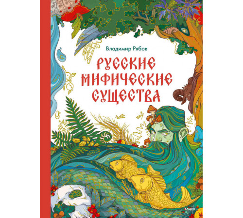 МИФ. Большая энциклопедия. Русские мифические существа МИФ. Большая энциклопедия. Русские мифические существа