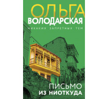 Никаких запретных тем! Остросюжетная проза О. Володарской. Новое оформление. Письмо из ниоткуда
