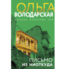 Никаких запретных тем! Остросюжетная проза О. Володарской. Новое оформление. Письмо из ниоткуда