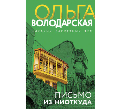 Никаких запретных тем! Остросюжетная проза О. Володарской. Новое оформление. Письмо из ниоткуда