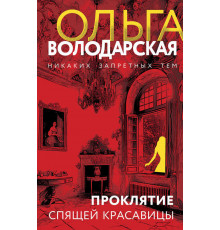 Никаких запретных тем! Остросюжетная проза О. Володарской. Новое оформление. Проклятие Спящей красавицы