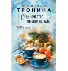 Нити любви. Романы Т. Трониной. Одиночество вышло из чата