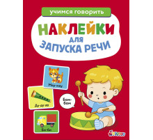 Наклейки для запуска речи. Выпуск 5. Бом-бом