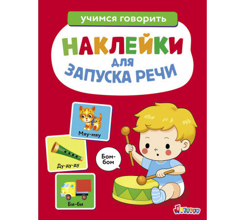 Наклейки для запуска речи. Выпуск 5. Бом-бом