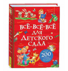 Все-все-все для детского сада (Все истории)