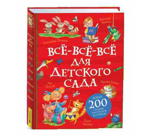 Все-все-все для детского сада (Все истории)