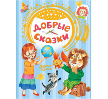 Добрые сказки. Добрые сказки. Сутеев В.Г., Маршак С.Я., Хитрук Ф.С.