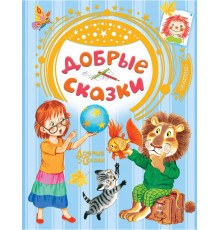 Добрые сказки. Добрые сказки. Сутеев В.Г., Маршак С.Я., Хитрук Ф.С.