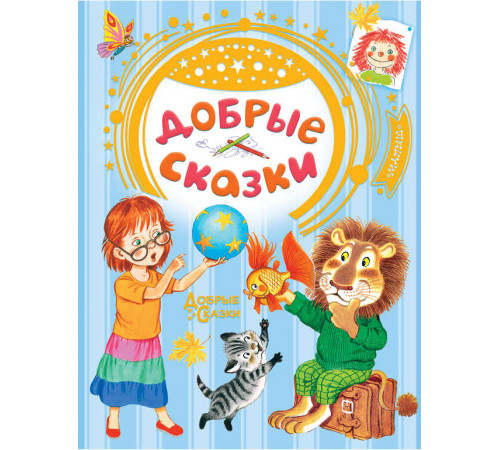 Добрые сказки. Добрые сказки. Сутеев В.Г., Маршак С.Я., Хитрук Ф.С.
