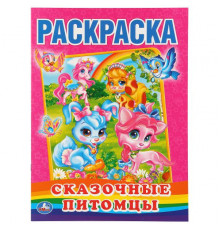 Симбат.Сказочные питомцы. Раскраска. Формат: 215х290мм. Объем: 16 стр. Умка в кор.50шт