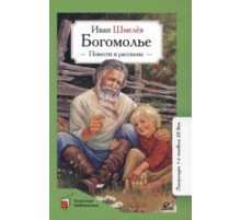 Классная библиотека.Богомолье. Повести и рассказы