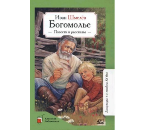 Классная библиотека.Богомолье. Повести и рассказы