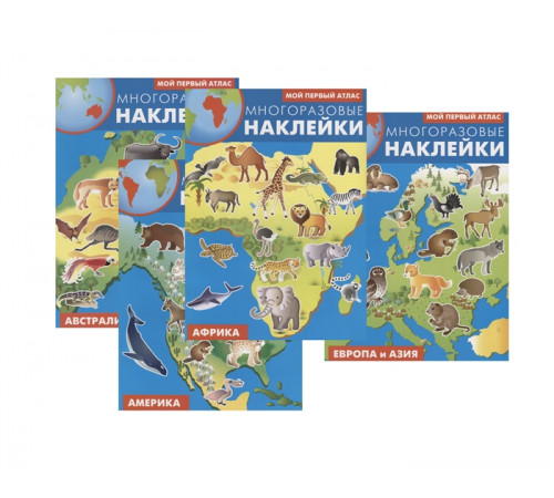 Многоразовые наклейки. Мой первый атлас. Комплект 