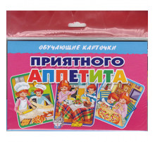 Обучающе карточки. Карточки (европодвес). Приятного аппетита . Литур.