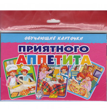 Обучающе карточки. Карточки (европодвес). Приятного аппетита . Литур.