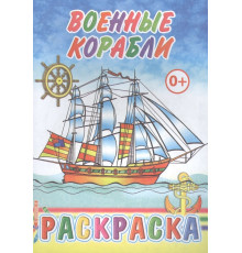 Раскраска. Военные корабли