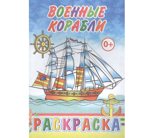 Раскраска. Военные корабли