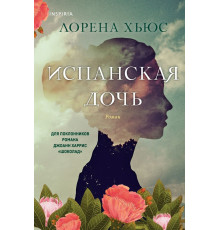 Хьюс Лорена. Испанская дочь. Novel. Исторические романы Лорены Хьюс