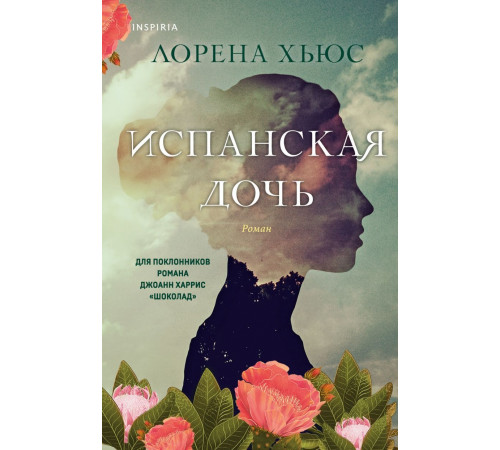 Хьюс Лорена. Испанская дочь. Novel. Исторические романы Лорены Хьюс