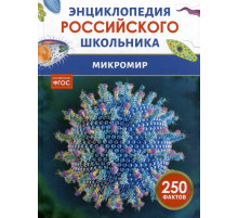 Микромир. Энциклопедия российского школьника