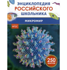 Микромир. Энциклопедия российского школьника