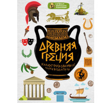 Новая занимательная энциклопедия Древняя Греция