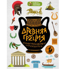Новая занимательная энциклопедия Древняя Греция