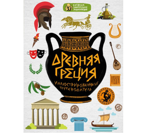 Новая занимательная энциклопедия Древняя Греция