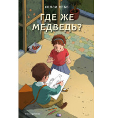 Холли Вебб. Счастливые истории о верности и дружбе. Где же медведь? (выпуск 4)