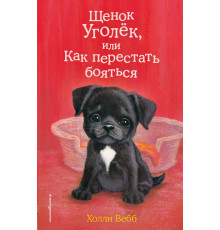 Вебб Х.Щенок Уголёк, или Как перестать бояться (выпуск 42)