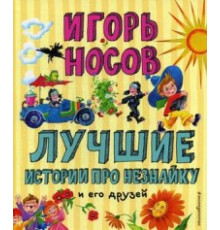 Лучшие книги для детей Лучшие истории про Незнайку и его друзей (ил. О. Зобниной)