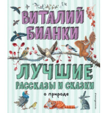 Лучшие книги для детей Лучшие рассказы и сказки о природе (ил. М. Белоусовой)