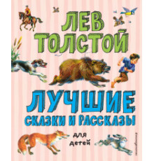 Лучшие книги для детей Лучшие сказки и рассказы для детей (ил. В. Канивца)
