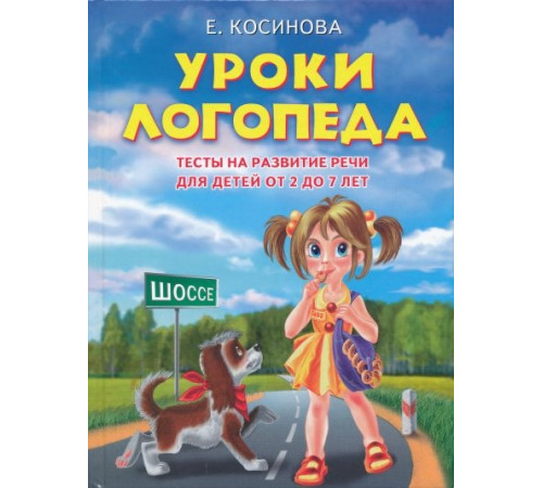 Косинова Е.М.Уроки логопеда.Тесты на развитие речи для детей от 2 до 7 лет