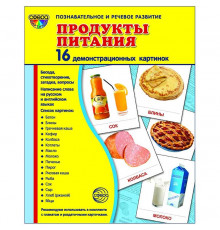 Демонстрационые картинки СУПЕР Продукты питания. 16 демонстр. картинок с текстом (учебно-методическое пособие с комплектом демонстрационного материала 173х220 мм)
