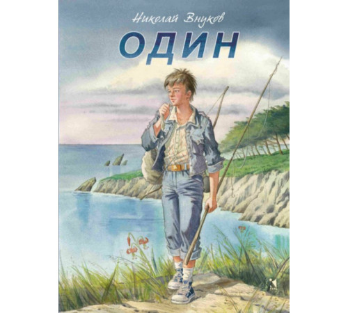 Один. Внуков Н.А.