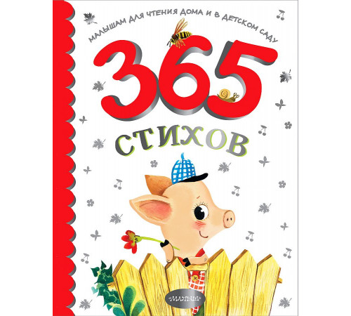 Малышам для чтения дома и в детском саду. 365 стихов для чтения дома и в детском саду