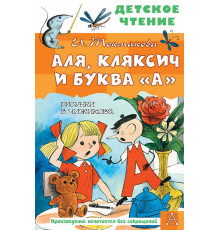 Детское чтение. Аля, Кляксич и буква 