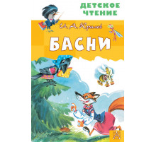 Детское чтение. Басни
