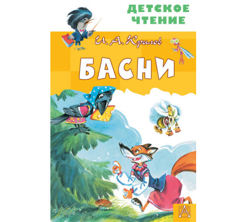 Детское чтение. Басни