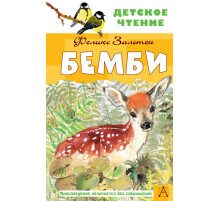 Детское чтение. Бемби
