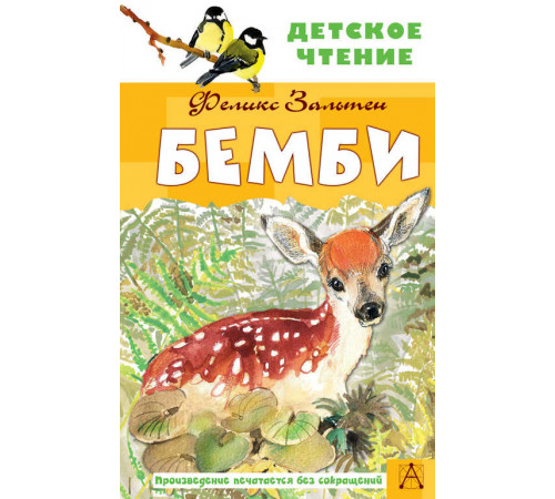 Детское чтение. Бемби