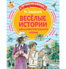 Читаю без мамы по слогам. Зощенко М.М.: 