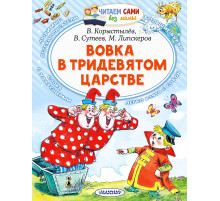 Читаем сами без мамы. Сутеев В.Г. 