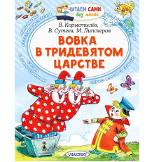 Читаем сами без мамы. Сутеев В.Г. 