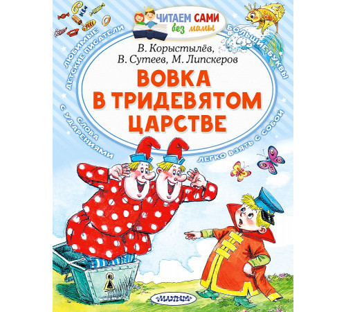 Читаем сами без мамы. Сутеев В.Г. 