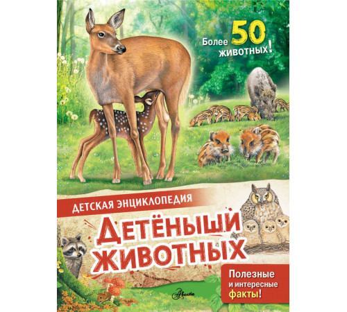 Детская энциклопедия. Детеныши животных